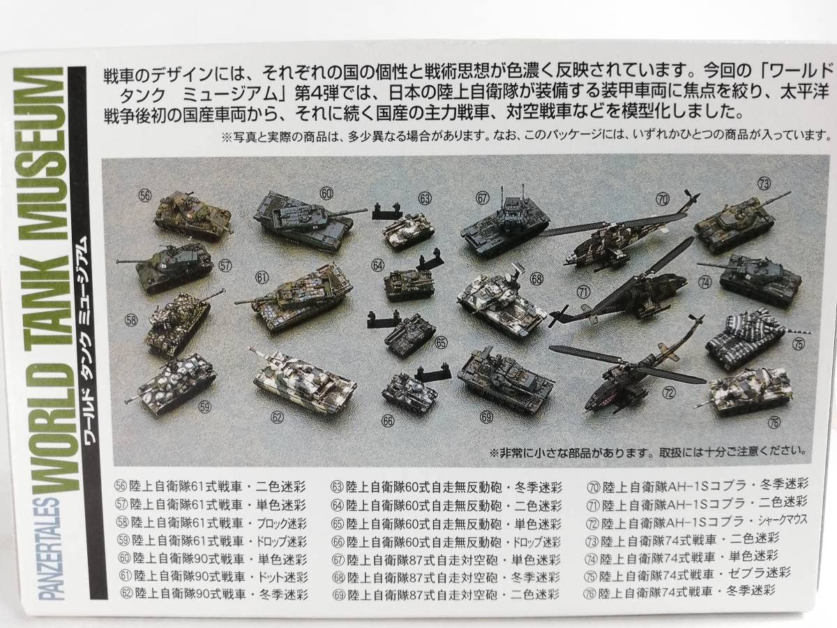 Amazon.co.jp: WTM4弾73 陸上自衛隊74式戦車 二色迷彩 日本 ワールド
